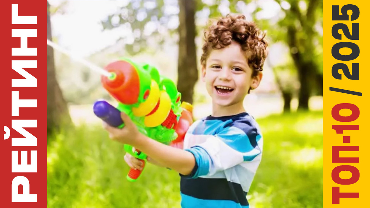 ТОП-10 Водяных пистолетов 2025 года: Рейтинг лучших моделей