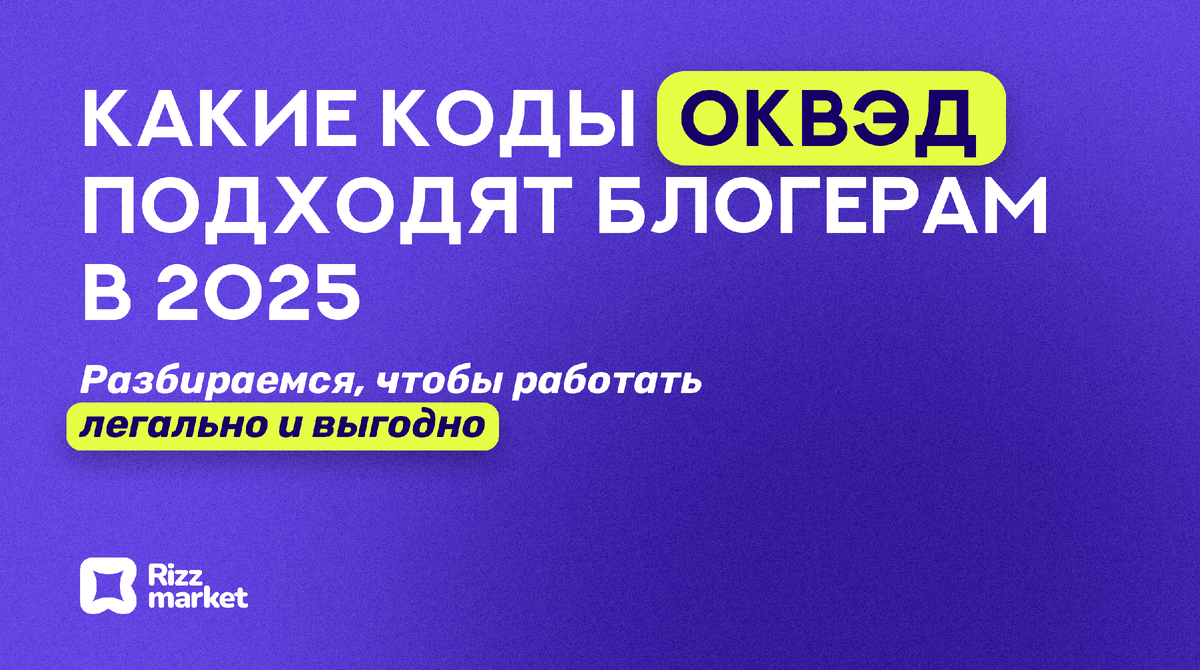 ОКВЭД для блогеров в 2025 году: какие коды выбрать и зачем они нужны