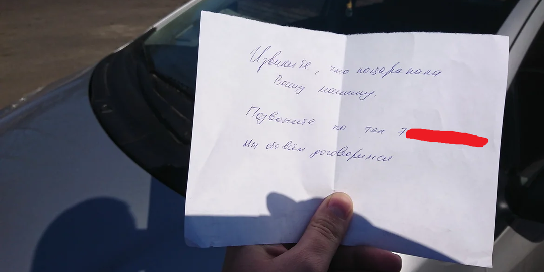 Что делать, если на машине записка от скрывшегося виновника ДТП? Советы адвоката