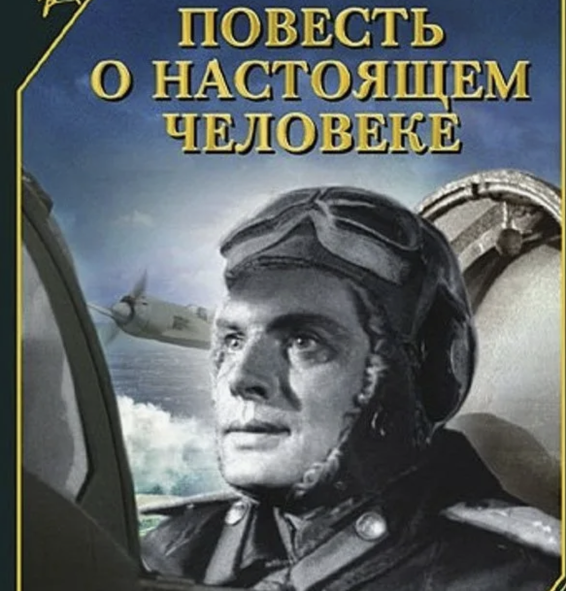 Павел Кадочников в роли Алексея Мересьева