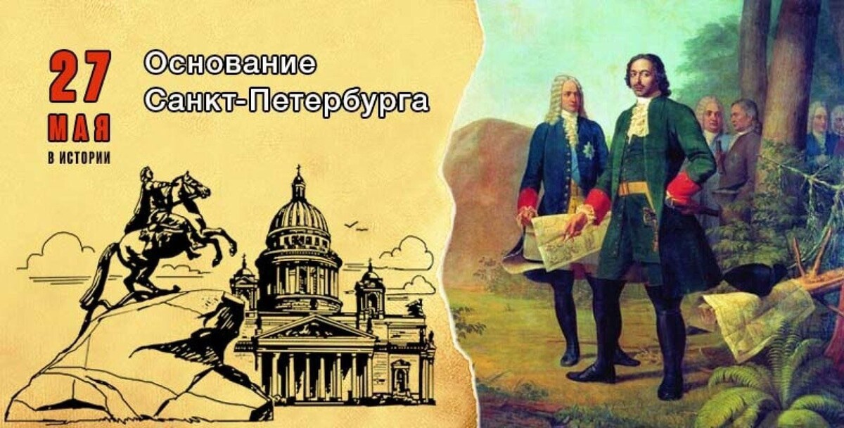 27 мая 1703 года (16 мая по старому стилю) — официальная дата основания Санкт-Петербурга. В этот день Петром I была заложена Петропавловская крепость, которая стала первым сооружением города. Участие одного из родоначальников 12-го гренадерского Астраханского Императора Александра III полка - полка солдатского полковника Ивана Ивановича Рыдера (Ридера) во взятии шведской крепости Ниеншанц и строительстве Санкт-Петербурга. "Через несколько месяцев взята ею другая шведская крепость Ниеншанц и начата постройка своей русской, Петропавловской крепости в только-что завоеванном краю. (Петропавловская крепость была началом города Петербурга.) В штурме Нотебурга, во взятии Ниеншанца и в постройке Петербурга, наравне с другими, участвовал и наш храбрый полк. Первым же комендантом Петербурга был наш первый командир полка Роман Брюс" (страница 19). Источник: Саранчов Е. Е. 12-й Гренадерский Астраханский его величества полк в походно-боевой службе царю и отечеству : Чтения для солдат : [Из истории полка] / По распоряжению начальства сост. кап. Саранчов. — Москва : типо-лит. т-ва И. Н. Кушнерев и К°, 1889. — VIII, 3-208, 41 с.