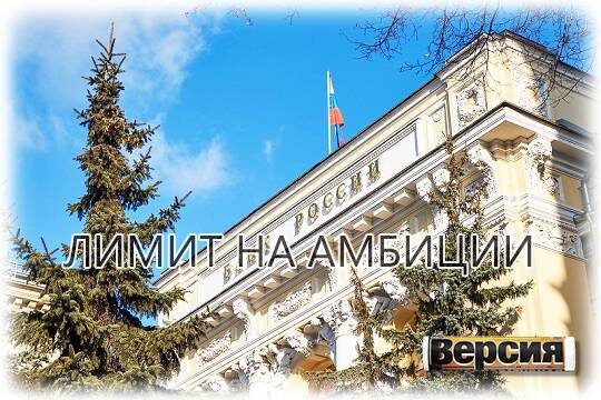    Лимит на амбиции