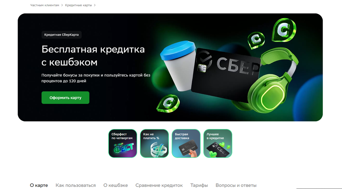 «СберКарта» 120 дней без процентов