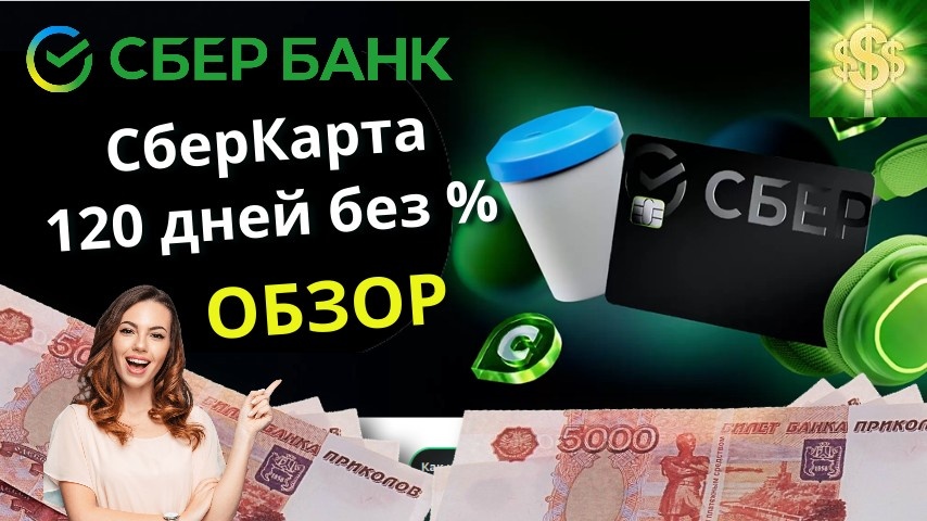 сберкарта обзор