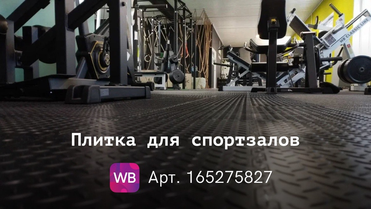 плитка для тренажерного зала	