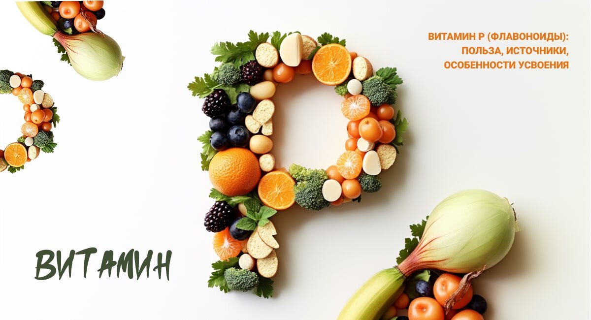 Витамин Р - флавоноиды