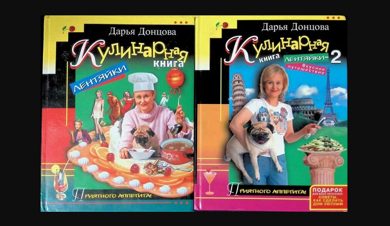 Изображение кулинарные книги Дарьи Донцовой