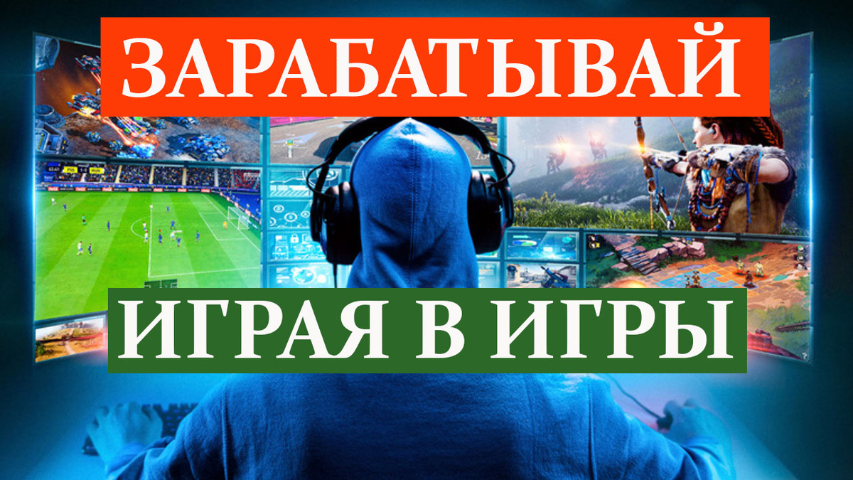 Зарабатывай играючи