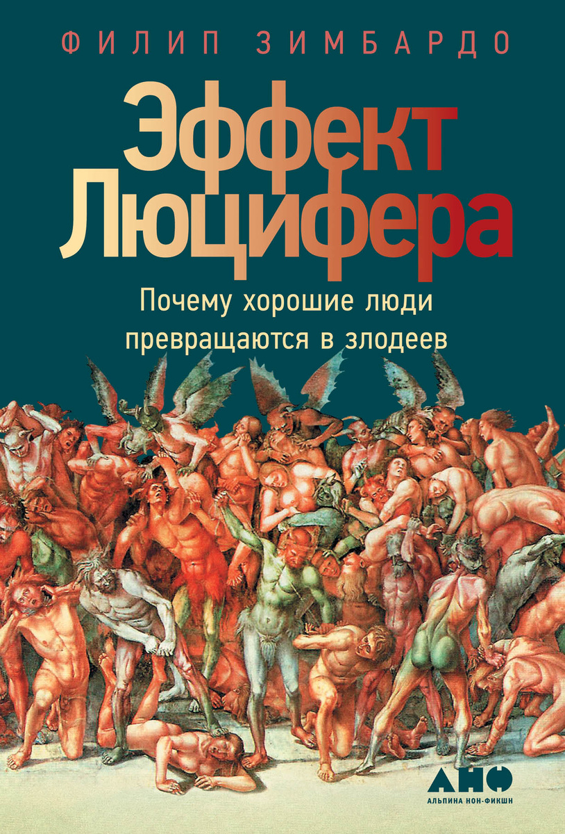 Особенно заинтересовавшимся мы рекомендуем книгу, в которой досконально описан проделанный эксперимент - «Эффект Люцифера. Почему хорошие люди превращаются в злодеев». Фото: alpinabook.ru