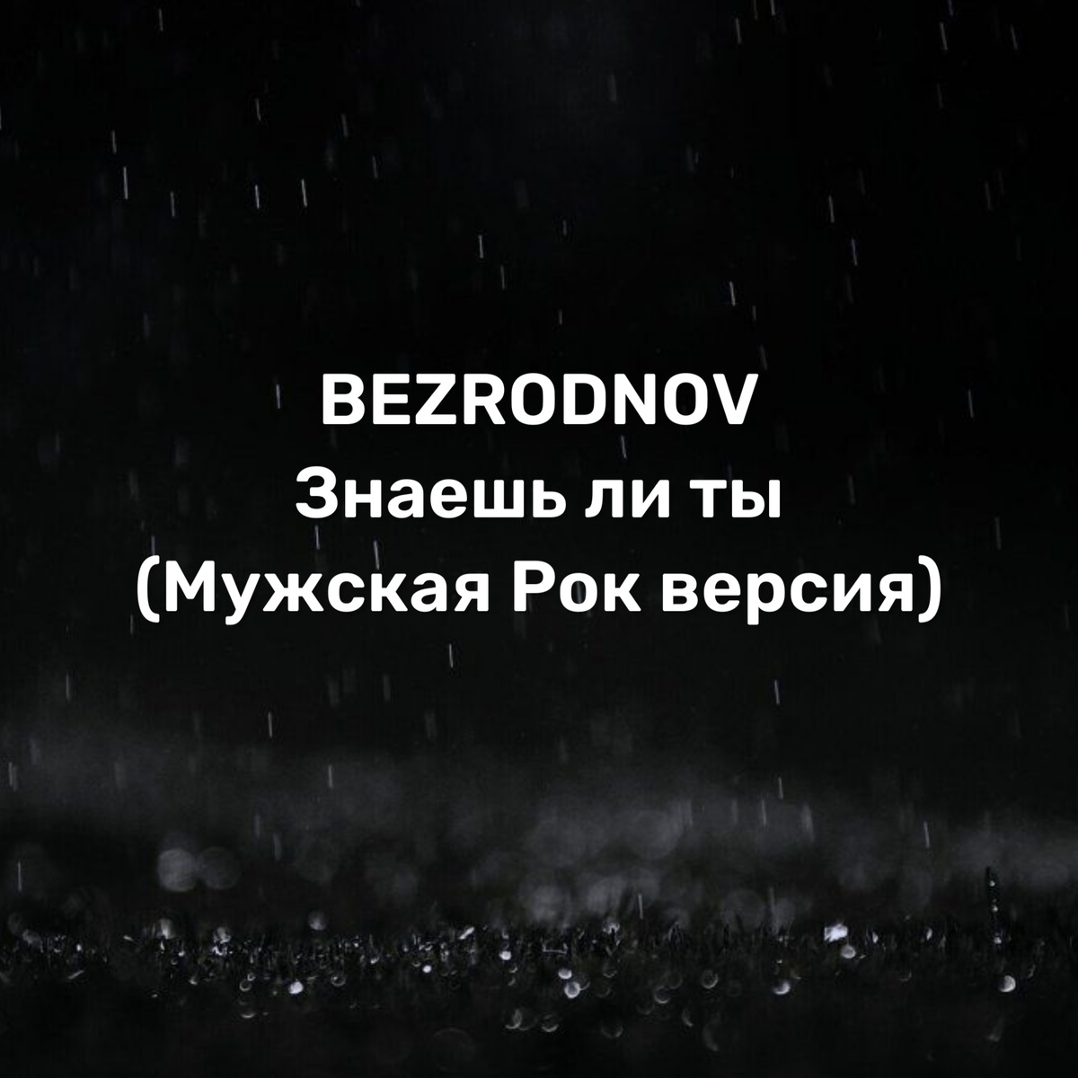 BEZRODNOV - Знаешь ли ты (Мужская Рок версия)