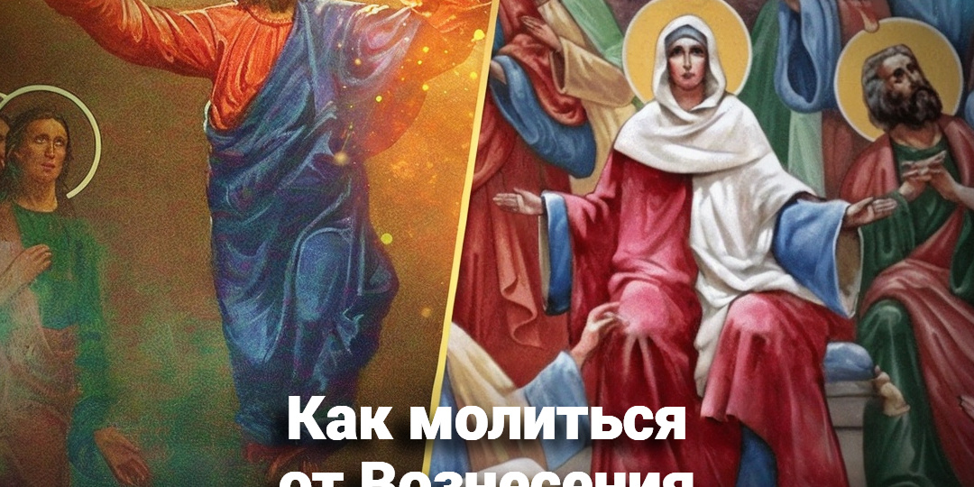 Как молиться от Вознесения до Троицы?