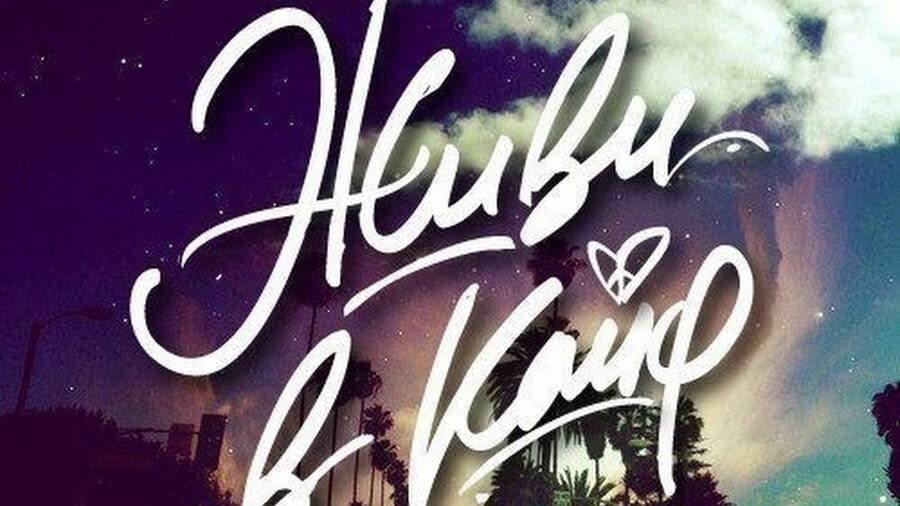  Жизнь по кайфу источник яндекс картинки