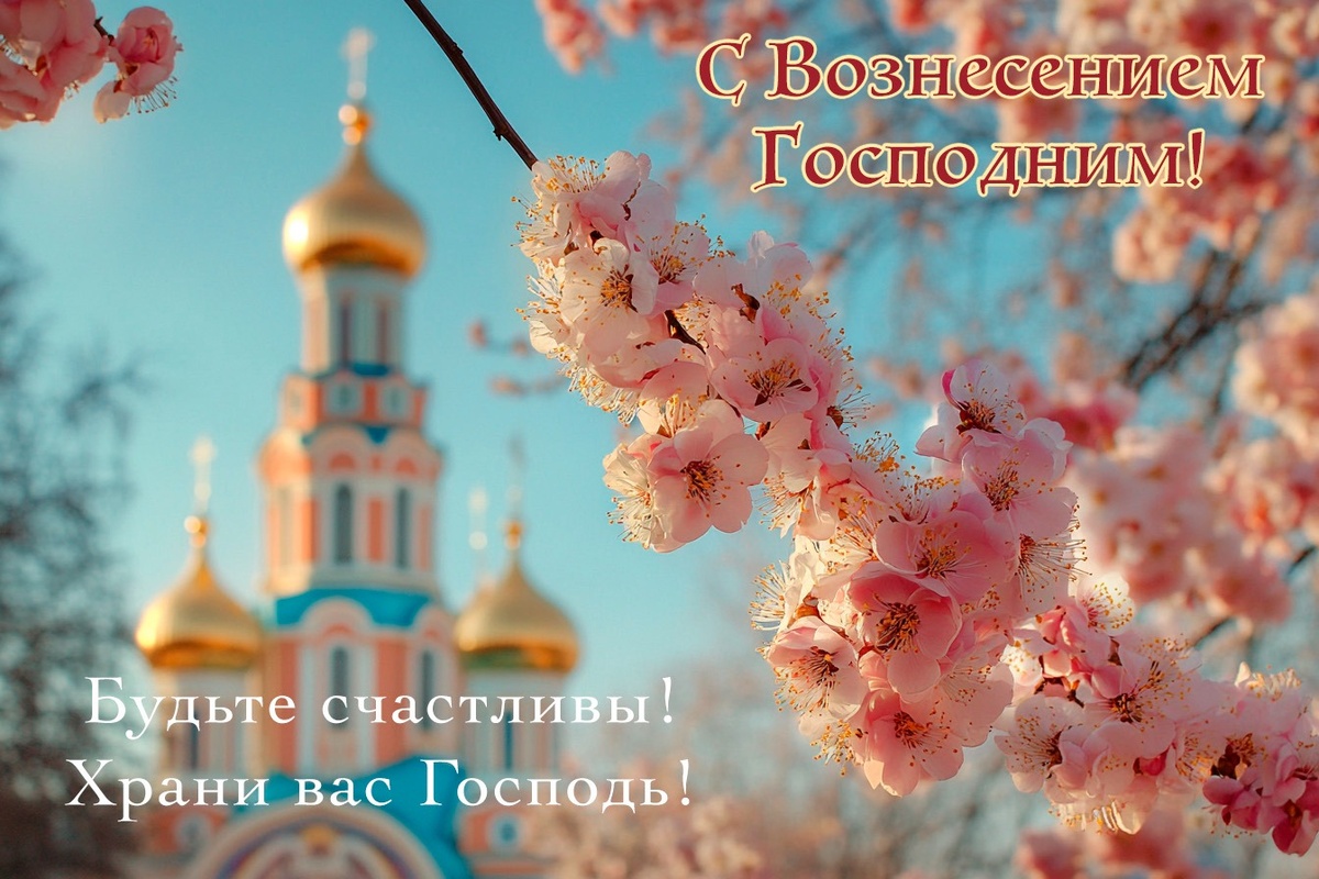 Известия при помощи ИИ
Открытка на Вознесение