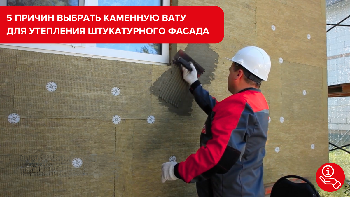 5 причин выбрать каменную вату ТЕХНОНИКОЛЬ для утепления штукатурного фасада.