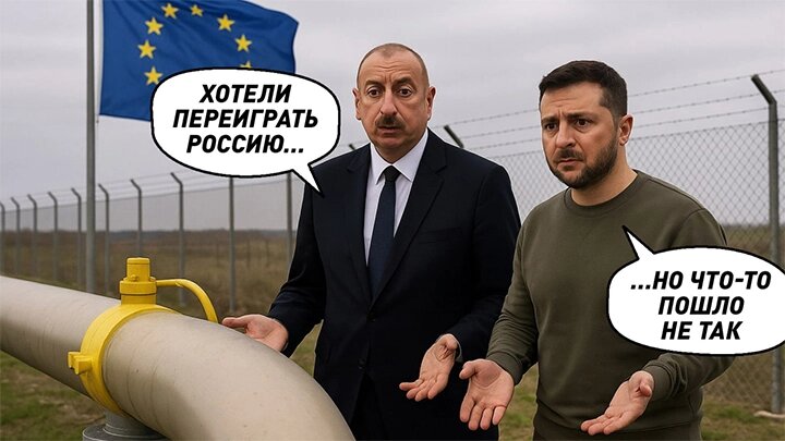 Алиев и Зеленский начинают "газовую войну" против России. Путин сделал шаг вперёд