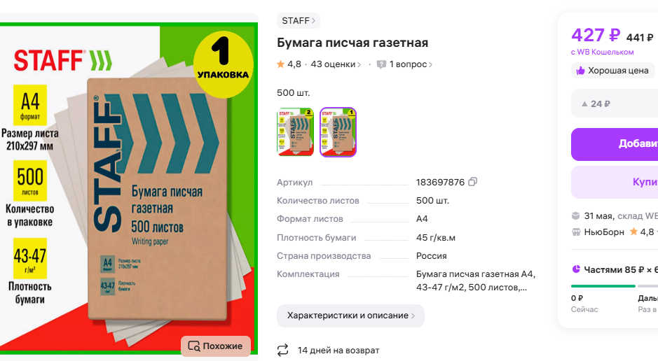 Артикул на ВБ 183697876