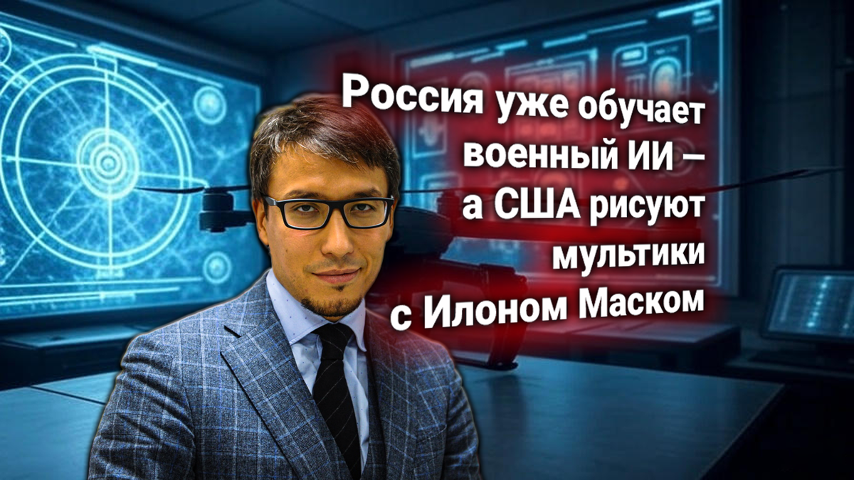 Россия обучает военный ИИ — в Пентагоне признали отставание США. Оценивает эксперт Абзалов