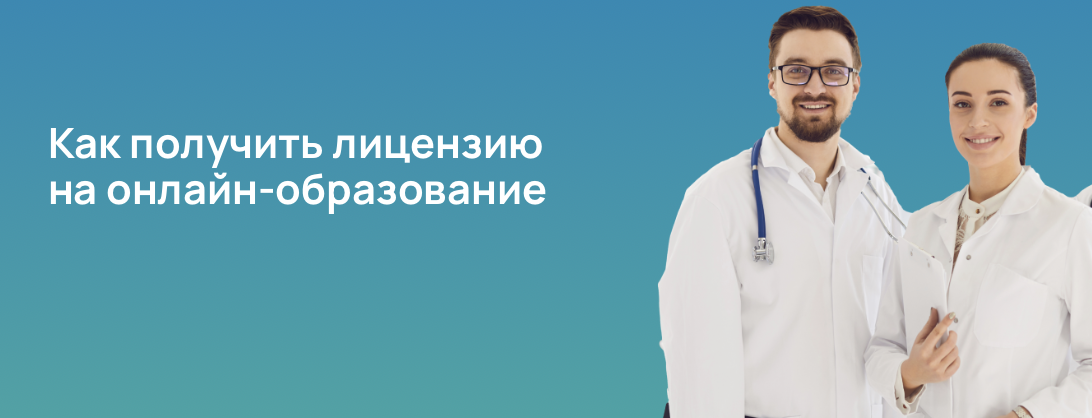 Как получить лицензию на онлайн-образование