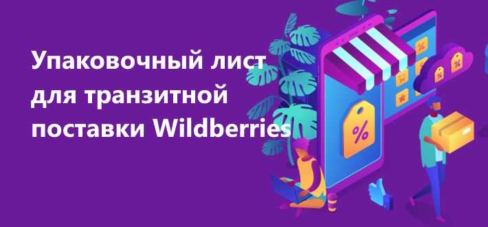 упаковочный лист для транзитной поставки Wildberries