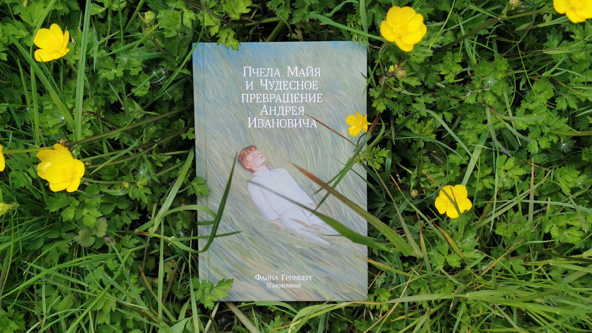 Фаина Гримберг «Пчела Майя и чудесное превращение Андрея Ивановича», издательство «Русское небо». Фото из личного архива автора канала