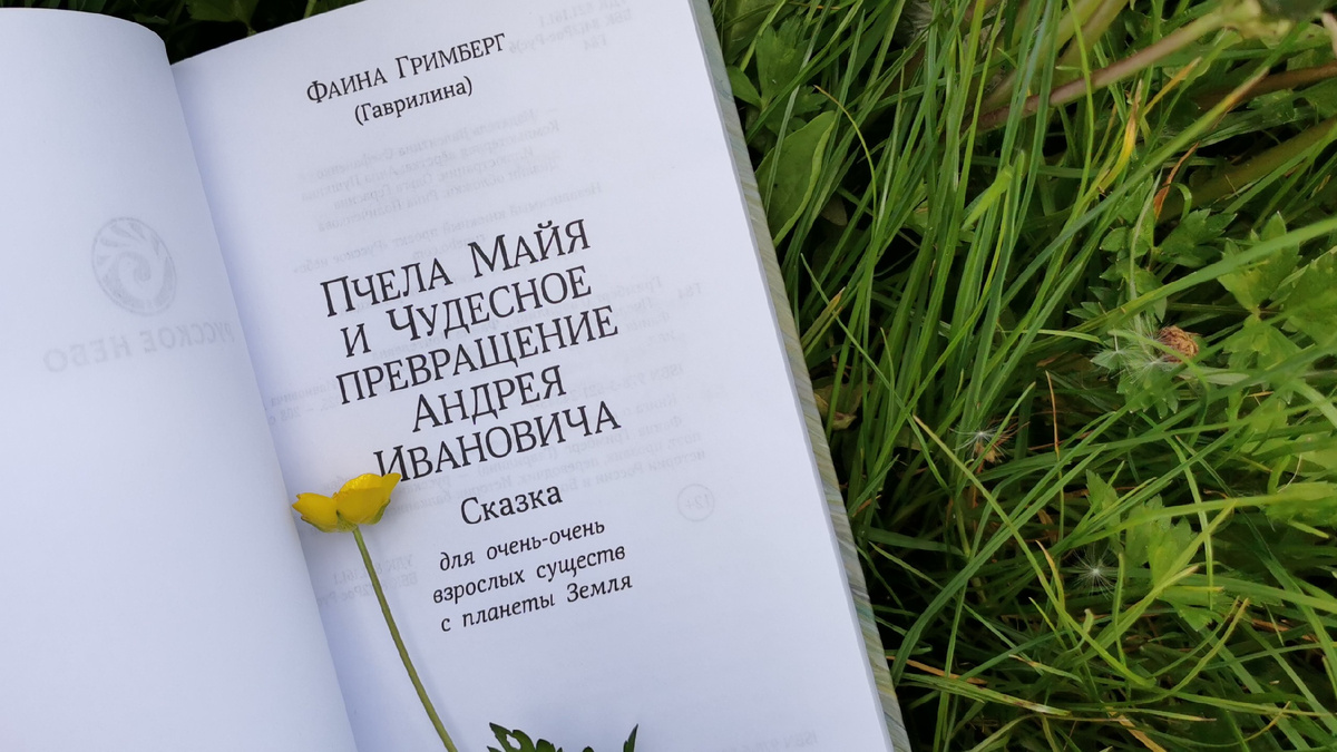 Фаина Гримберг «Пчела Майя и чудесное превращение Андрея Ивановича», издательство «Русское небо». Фото из личного архива автора канала