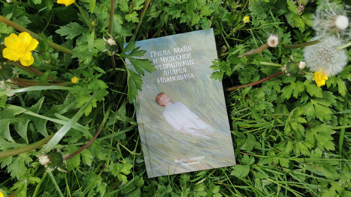 Фаина Гримберг «Пчела Майя и чудесное превращение Андрея Ивановича», издательство «Русское небо». Фото из личного архива автора канала