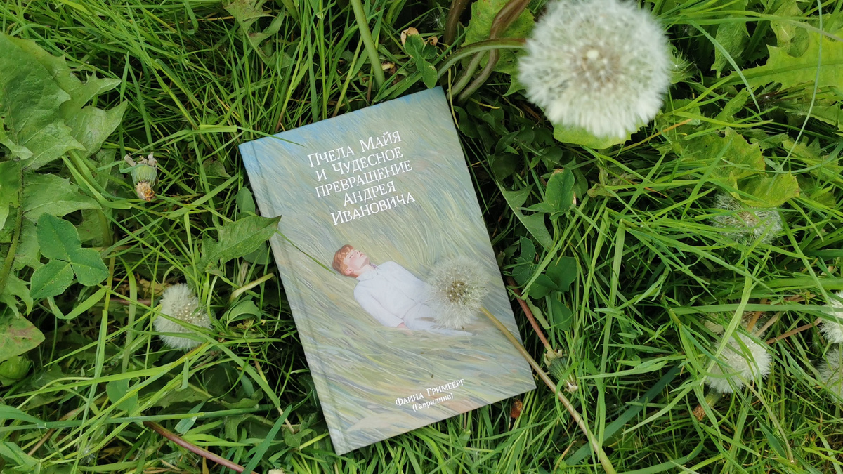 Фаина Гримберг «Пчела Майя и чудесное превращение Андрея Ивановича», издательство «Русское небо». Фото из личного архива автора канала