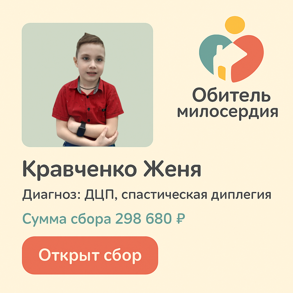 Благотворительный фонд "Обитель милосердия"