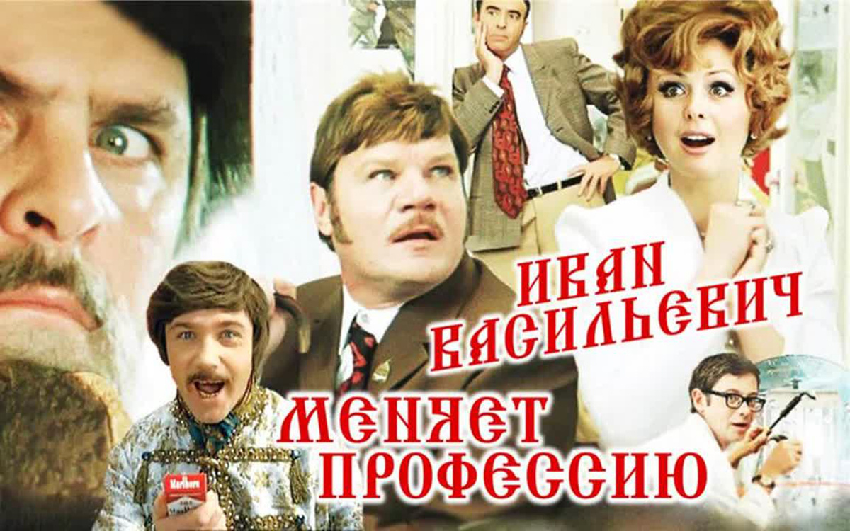 Постер фильма "Иван Васильевич меняет профессию"