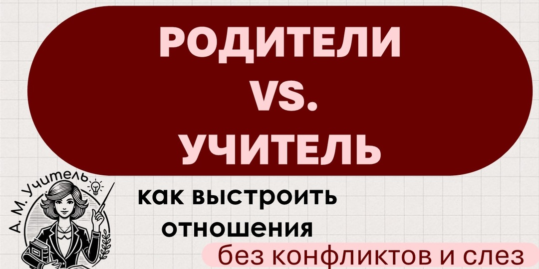 Родители vs. Учитель: как выстроить отношения без конфликтов и слез