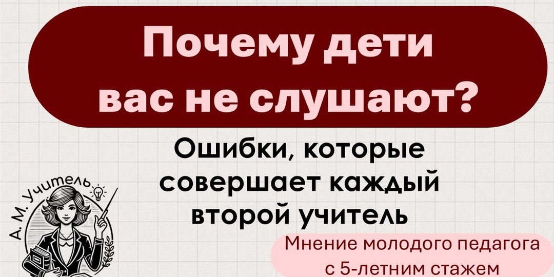 Почему дети вас не слушают? Ошибки, которые совершает каждый второй учитель