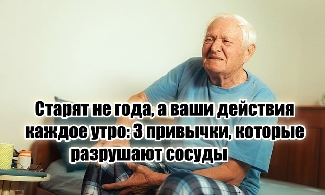 3 утренние ошибки, уничтожающие ваши сосуды (9 из 10 людей допускают их)