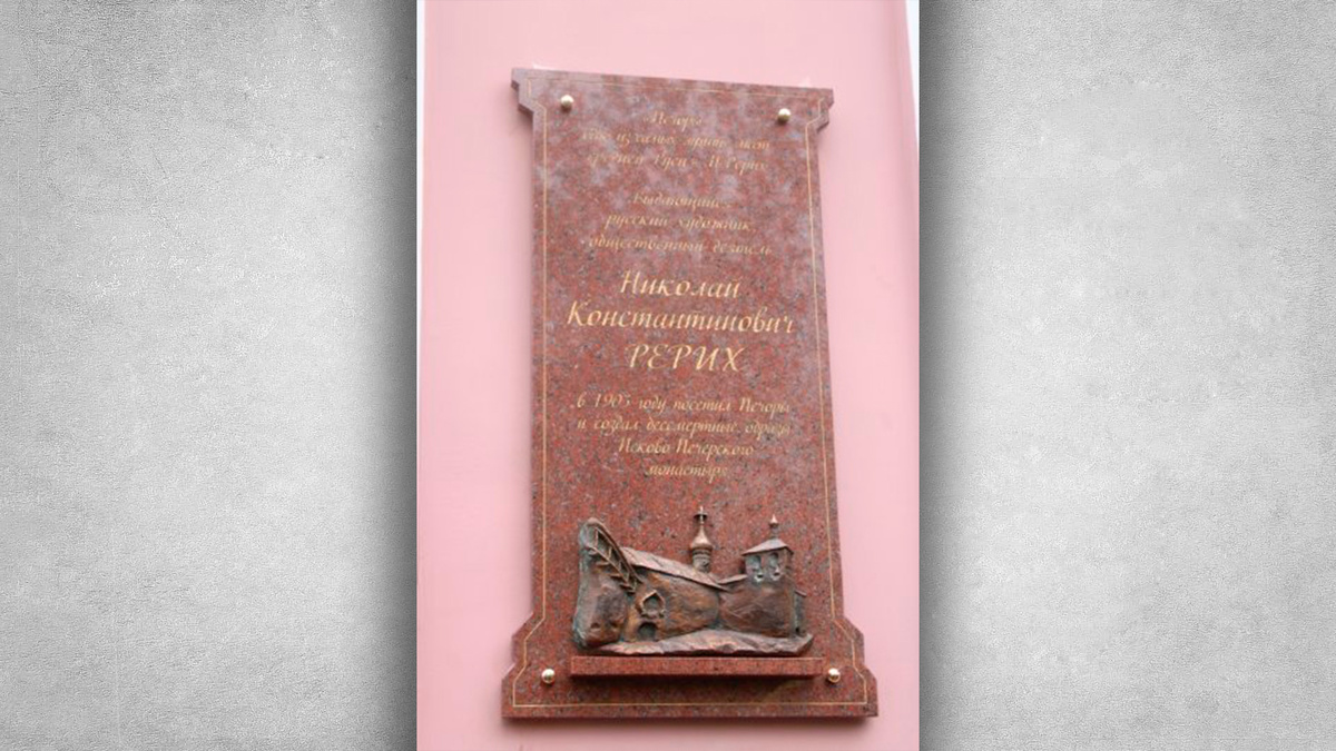 Мемориальная доска Николаю Рериху в Печорах.  Источник: https://clck.ru/3MJoop