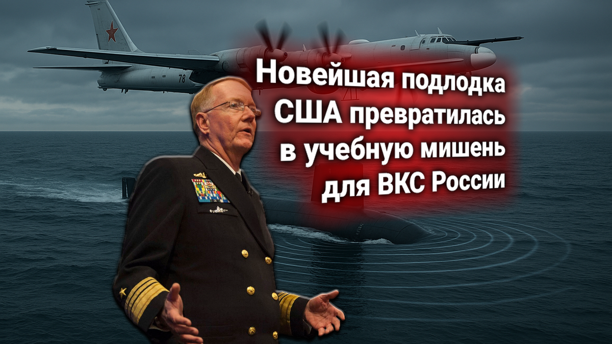 ВКС России перехватили подлодку США у Курил. Пентагон заявил официальный протест