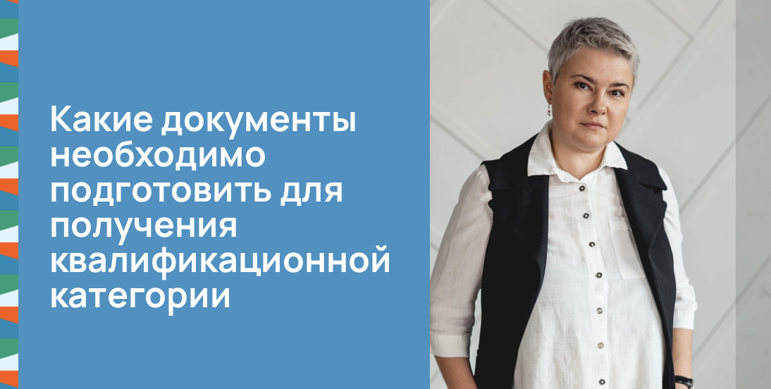 Какие документы необходимо подготовить для получения квалификационной категории