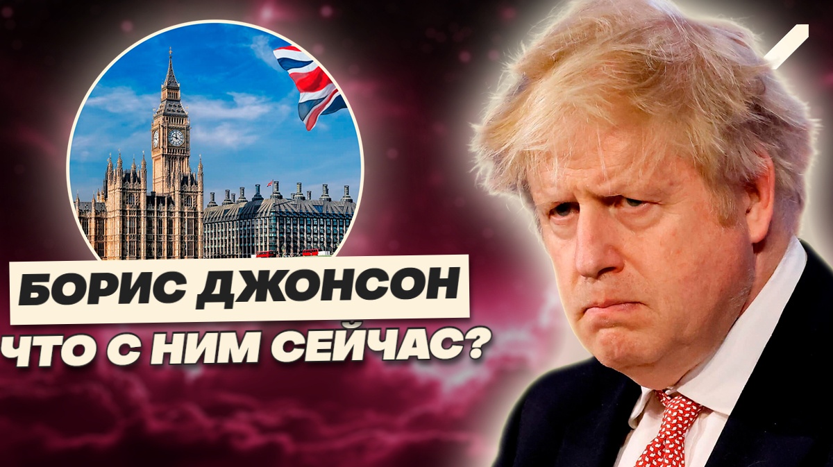 «Старый сумасшедший» или новый Черчилль? Что творит Джонсон после власти