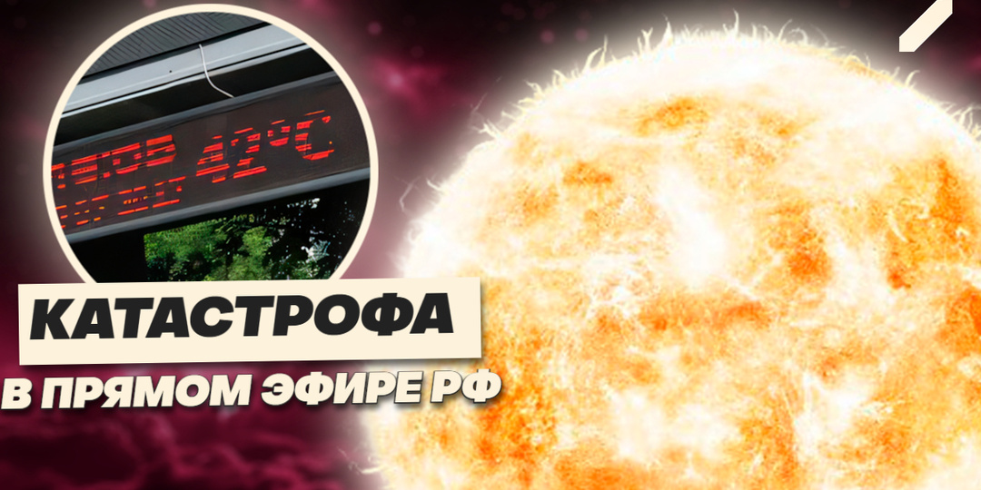 Погода против нас: почему лето 2025 в России пугает даже ученых