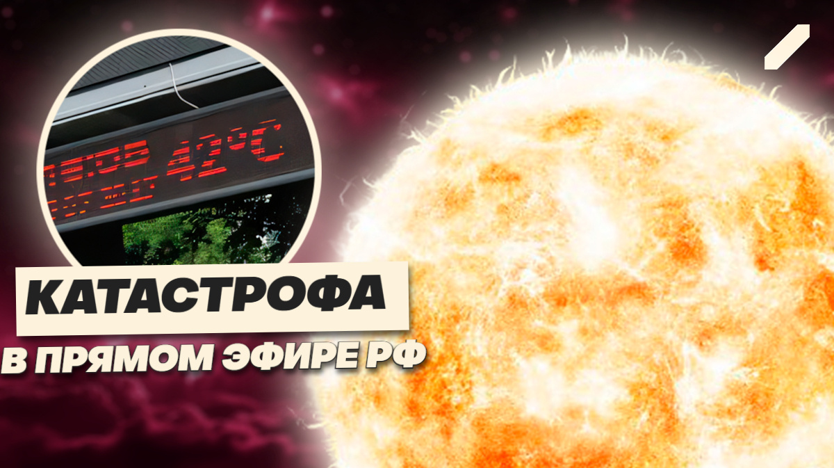 Погода против нас: почему лето 2025 в России пугает даже ученых