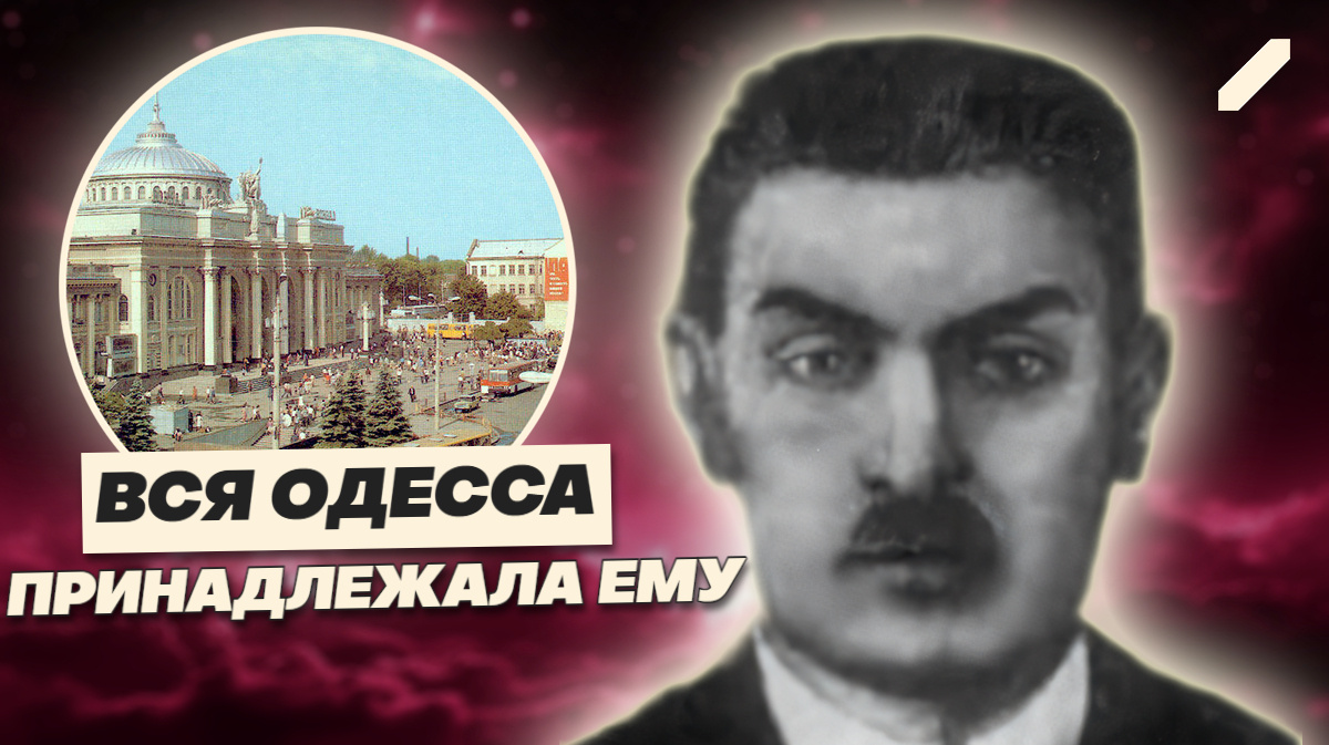 История Мишки Япончика — романтика или криминал в шинели?