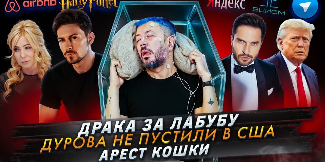№ 621 Драка за Лабубу / Дурова не пустили в США / Арест кошки