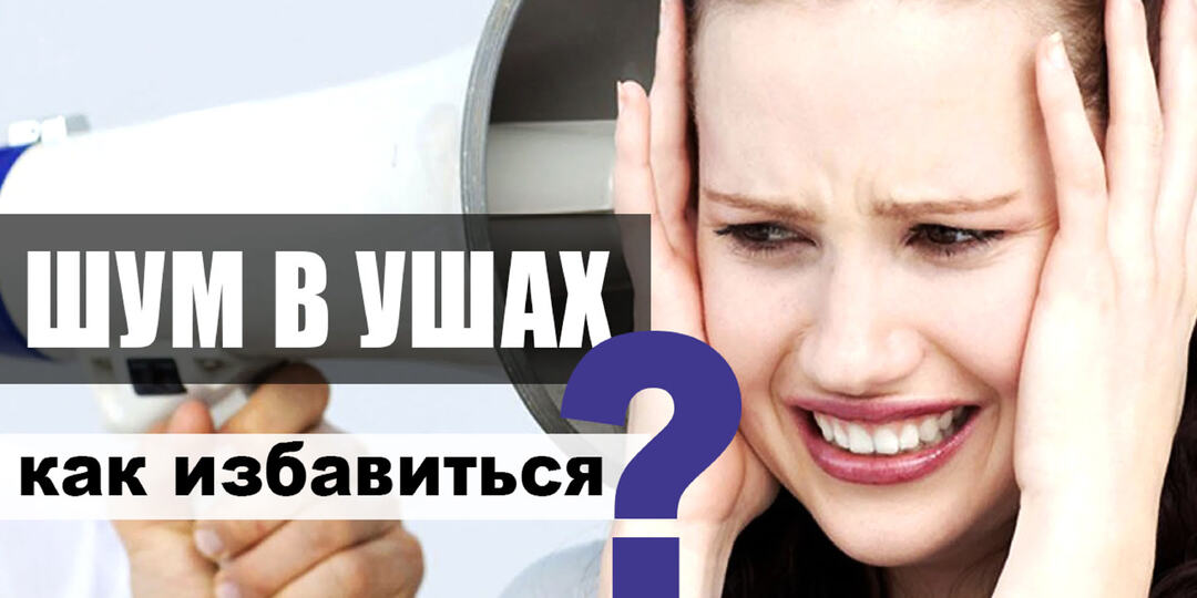 Шум в ушах и головокружения — когда это не возраст, а болезнь