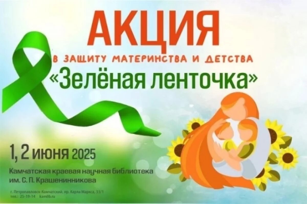    Акция против абортов «Зеленая ленточка» начнется с 1 июня на Камчатке