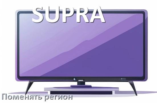 
Как в телевизоре SUPRA поменять регион и сменить на другой