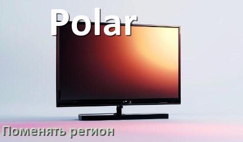 
Как в телевизоре Polar поменять регион и сменить на другой