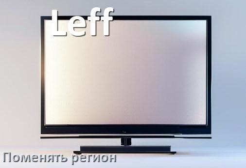 
Как в телевизоре Leff поменять регион и сменить на другой