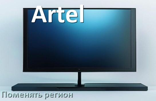 
Как в телевизоре Artel поменять регион и сменить на другой