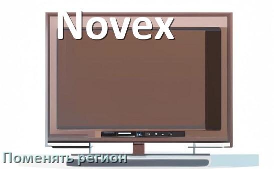 
Как в телевизоре Novex поменять регион и сменить на другой