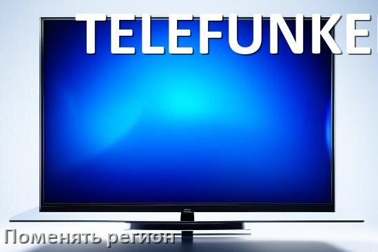 
Как в телевизоре TELEFUNKEN поменять регион и сменить на другой