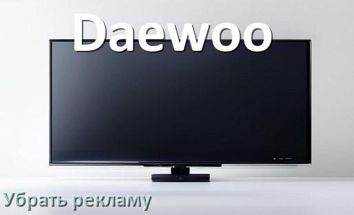 
Как с телевизора Daewoo убрать рекламу и отключить всплывающие окна