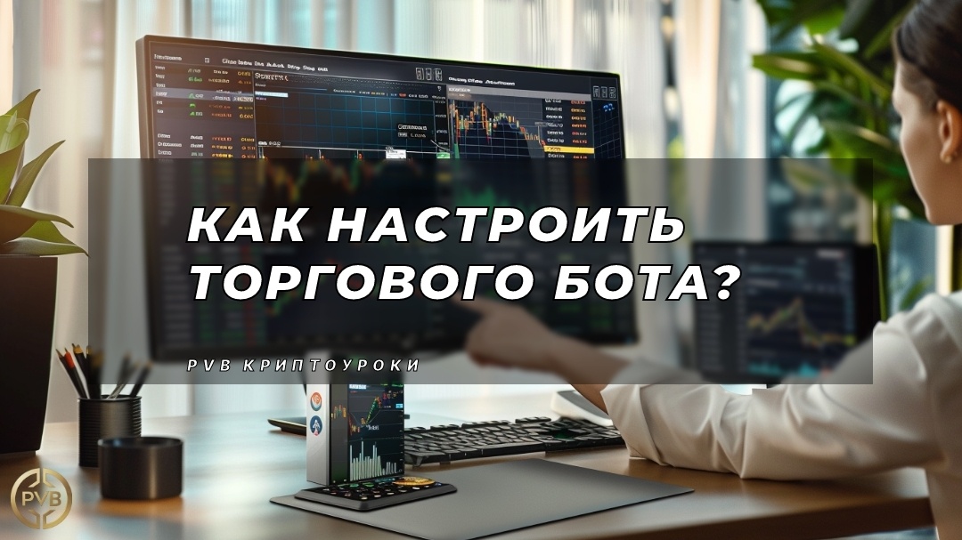    kak-nastroit-torgovogo-bota PVB_EXCHANGE